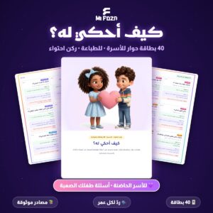 ميفوزا بطاقات حوار كيف أحكي له 40 بطاقة للأسر الحاضنة للرد على أسئلة الطفل الصعبة