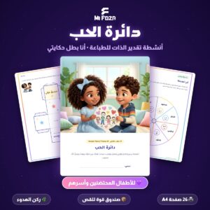 ميفوزا دائرة الحب دفتر أنشطة تقدير الذات للأطفال المحتضنين وأسرهم 26 صفحة