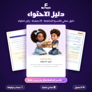 ميفوزا دليل الاحتواء دليل عملي للأسر الحاضنة 25 صفحة