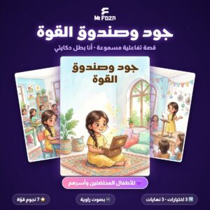 ميفوزا قصة جود وصندوق القوة، قصة تفاعلية مسموعة للأطفال المحتضنين وأسرهم