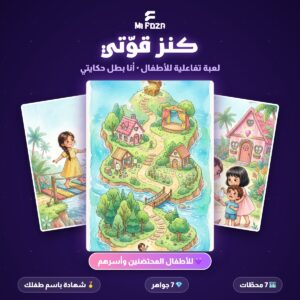 ميفوزا لعبة كنز قوتي التفاعلية للأطفال المحتضنين وأسرهم