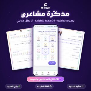 ميفوزا مذكّرة مشاعري يوميات تفاعلية للأطفال للتعبير عن المشاعر مع نسخة للطباعة