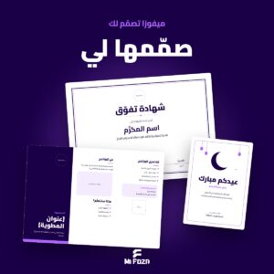 صمّمها لي — نماذج تصاميم ميفوزا: شهادة ومطوية وبطاقة