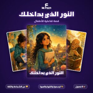ميفوزا قصة النور الذي بداخلك — قصة تفاعلية للأطفال عن الشجاعة والثقة