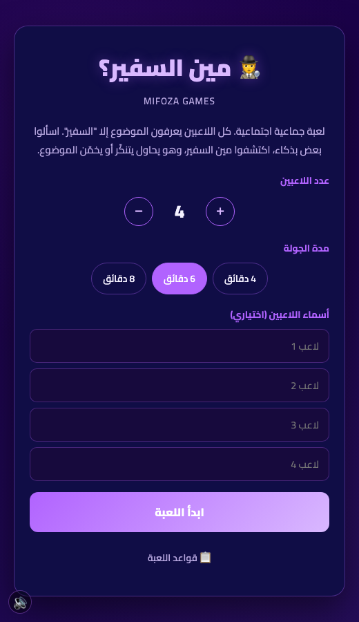 شاشة إعداد لعبة مين السفير؟ على الجوال — اختيار عدد اللاعبين ومدة الجولة