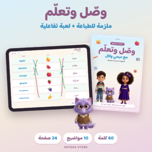 ميفوزا ملزمة وصل وتعلم إنجليزي للأطفال مع لعبة تفاعلية على التابلت